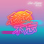 念念不忘 cover