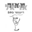 שיר התעסוקה cover