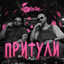 Компот - Притули