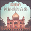 印度心靈 cover