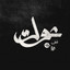 شوك cover