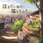 つまんない日々 cover