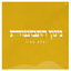 ניגון התבוננות cover