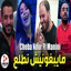 مايبغونيش نطلع cover