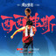 西西弗斯 - 電影《愛是憤怒》片尾曲