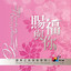 喜樂泉源 cover