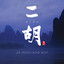梦迹沙河 cover