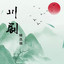 贵妃醉酒 cover