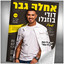 אחלה גבר cover