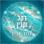 בדרך אלייך cover
