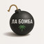La bomba