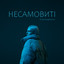 Несамовиті cover