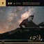 紫气东来 cover
