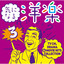 Kininaru Yogaku 3 ~ TV CM, DRAMA & MOVIE HITS COLLECTION cover