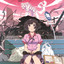 私の物語 cover