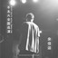 小明 - Live cover