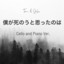僕が死のうと思ったのは - Cello and Piano Ver. cover