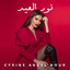 Cyrine Abdel Nour - Aamellon Aeqdi - Cyrine Abdel Nour-Aamellon Aeqdi