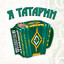 Я татарин