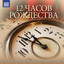 12 Часов Рождества: День Классической Рождественской Музыки cover