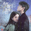 这个人怎么怪怪的 (《点燃我，温暖你》电视剧配乐) cover