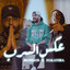 عكس السرب cover