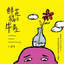 鲜花插在牛粪上 - 电影《树上有个好地方2: 美术老师的放羊班》主题歌-伴奏 cover