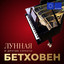 Бетховен: Лунная и другие сонаты cover