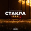 Stakla cover