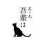 吾輩は cover