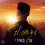 לא שמה לב cover