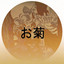 お菊