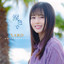雨は虹になる cover