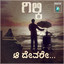 Aa Devare - From"Gilky" cover