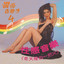 好好愛我 cover