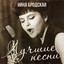 Album cover of Лучшие песни by Nina Brodskaya