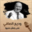 Wadih El Safi