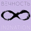 Вечность cover