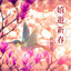 年獸賀歲派對 cover