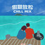 假期放松 Chill Mix cover