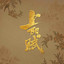 吹叶 cover