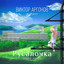Album cover of Русалочка by Виктор Аргонов Project