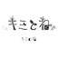 BOKUNO HATSUKOI SHINPAKURON〜The Duo Session by Tsumusha & Maishi〜