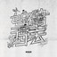 驾鹤西去 cover