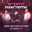 Shlomi Shabat ו-היוצרים - מחרוזת מתוקים 2025 (2025 LIVE האנגר 11)