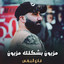 مزيون بشكلك مزيون cover