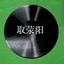 取荥阳（一） cover