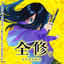 切迫。 cover