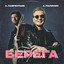 Берега cover
