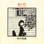 挽歌 cover